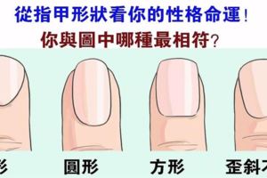 伸出你的手，你的指甲和哪種相符？測出你的性格好命！