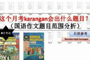 8月份考試來臨，國語考試karangan題目會出什麼呢？