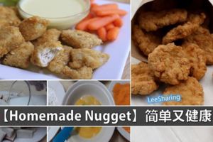 【簡易自製ChickenNugget】不用再買來吃了，自己在家試著做吧！即健康好吃又省錢