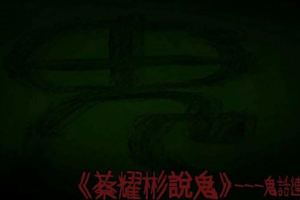 鬼話連篇---狗吃人（四）　