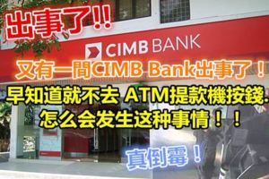 又有一間CIMBBank出事了！早知道就不去ATM提款機按錢...