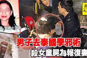 男子去泰國學邪術，殺女童屍為報復妻子