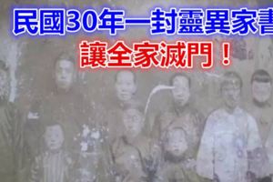 太詭異了！民國30年，一封靈異家書讓全家滅門！