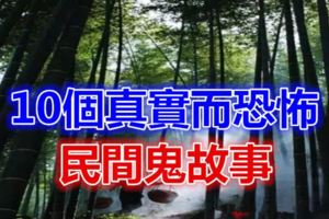 10個真實而恐怖的民間鬼故事