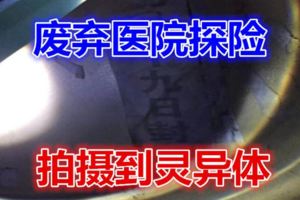 廢棄醫院探險拍攝到靈異體