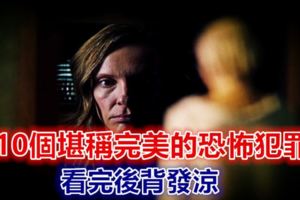 10個堪稱完美的恐怖犯罪，看完後背發涼！