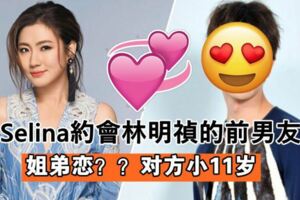 【竟然是林明禎的前男友】Selina約會小11歲男星！心動告白：很喜歡他！