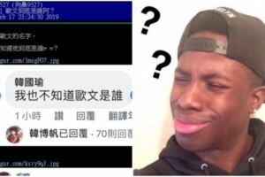 臉書狂刷歐文...萬人崩潰「歐文到底是誰?」韓國瑜被問瘋神解謎團網推爆：感謝超負荷！