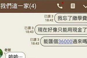 他因為「忘了繳學雜費」跟家人求救，結果卻「被當成詐騙集團」整個過程笑歪網友！