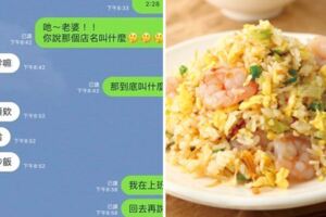 老婆line訊息羞喊「想要炒飯」，他暗爽回等我下班才可以...結局神展開：笑到肚子痛