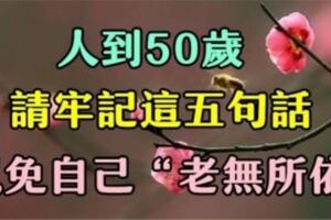 人到50歲：請將這五句話牢記於心，以免自己「老無所依」