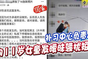 補習中心負責人向11歲女童發曖昧騷擾簡訊