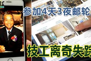 參加4天3夜郵輪團技工離奇失蹤