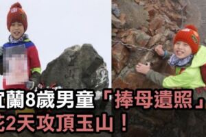 孝感動天！宜蘭８歲男童「捧母遺照」花2天攻頂玉山，強忍高山症完成媽咪心願：「媽媽，我來了」