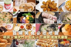 【韓國美食推薦】2019首爾美食必吃地圖，東大門明洞弘大美食整理