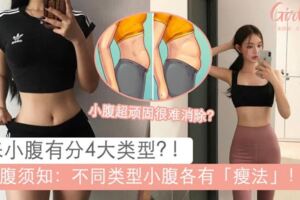 瘦身須知！原來小腹也有分類型？！詳解4種小腹類型+針對性消除肉肚肚方案～