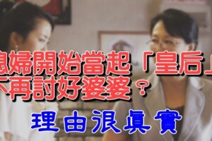 現代媳婦開始當起「皇后」，不再試圖討好婆婆？以下原因很現實卻很貼切