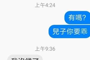 不孝子在外「欠錢」慣性向家裡要錢，和母親的對話讓網友都火了