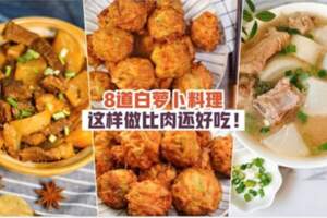 【簡單的好味道！】8道白蘿卜料理·這樣做比肉還好吃！