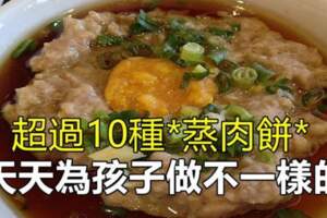 超過10種*蒸肉餅*食譜，天天為孩子做不一樣的，天天換口味！