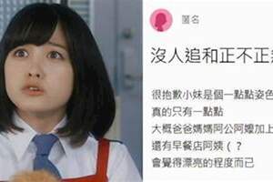 「沒人追和正不正無關！」女網友精闢解說，網友直呼：這篇太中肯