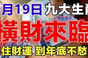 9月19日橫財來臨，九大生肖抓住財運，到年底不愁錢