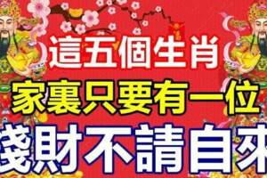 這五個生肖家裡只要有一位，錢財不請自來
