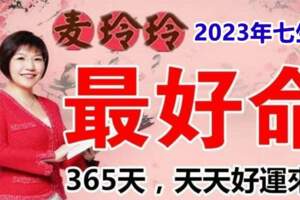 2023年最好命的七生肖，一整年365天好運來