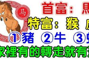 （馬猴虎豬牛蛇）家裡有的轉走就有運