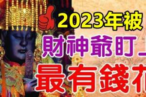 2023年被財神爺盯上，最有錢花的四大生肖