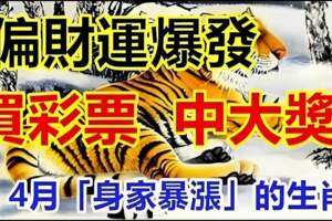 幸運！4月14日，中彩票大獎機率最高的生肖！