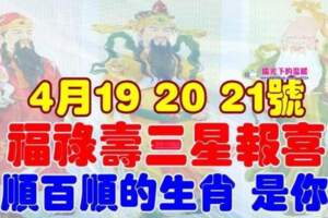 4月19，20，21號開始福祿壽三星報喜，一順百順的生肖