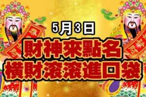 5月3日財神來點名八大生肖，橫財滾滾進口袋