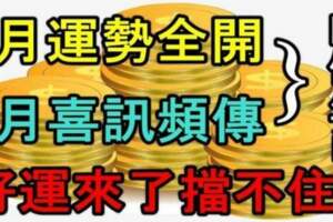 8月運勢全開，9月喜訊頻傳，四個生肖好運來了擋也擋不住