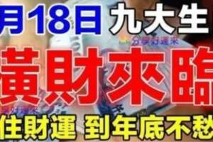 9月18日橫財來臨，九大生肖抓住財運，到年底不愁錢