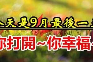 今天是9月30日祝福送上「願你幸福平安」為10月開個好頭