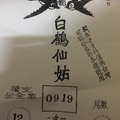 3月5號~香港參考用~白鶴仙姑