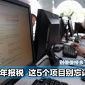 2016年報稅，這5個項目別忘記回扣！別傻傻報多了都不知道！