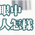 測驗在別人眼中，你的為人怎樣