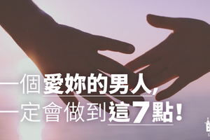 愛妳的男人一定會做到這７點，第5點很重要！