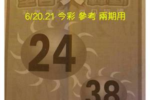 6/20今彩539參考看看>>>祝大家今晚中獎(((全省大轟動+今彩重點參考看)))