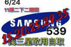 6/24今彩539連碰參考看