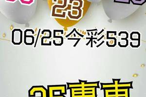 6/25今彩539專車25參考看