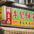 食記---李鵠餅店&李製餅家(基隆鳳梨酥PK賽)