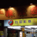 食記----王記非常麵(台北東區唯一的小吃店)