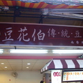 食記---豆花伯傳統豆花(南勢角唯一的豆花老店)