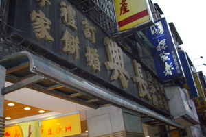 食記----信芳餅店 & 長興餅店(板橋豆沙餅PK賽)