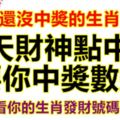 還沒中獎的生肖，今天財神點中你，要你中獎數錢！快看你的生肖發財號碼！