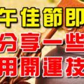 端午佳節即至，分享一些實用開運技巧！