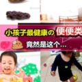 ◤一定要懂！◢90%的父母都不知道原來小孩最健康的大便『形狀+硬度』是「這樣」的！爸媽們，趕緊mark起來哦~